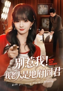 别惹我！我老大是地府阎君（76集）刘嘉蔓&静国平 (2026)-米创网