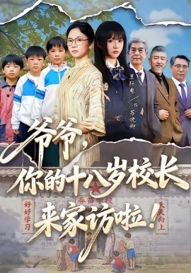 爷爷，你的十八岁校长来家访啦（69集）王阡惠＆杨更太 (2026)-米创网