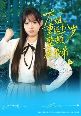 大小姐重返十八岁整顿废弟弟（70集）袁珍妮&刘春泽 (2026)-米创网