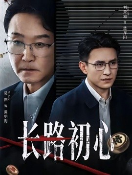 长路初心（88集）吴刚＆刘萧旭 (2026)-米创网