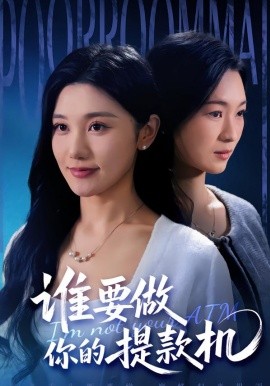 谁要做你的提款机（60集）詹露斯＆王楚沅 (2026)-米创网