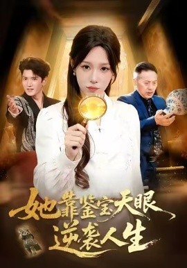 她靠鉴宝天眼逆袭人生（107集）朱佳琪＆王一 (2026)-米创网