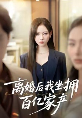 离婚后我坐拥百亿家产＆昨日之恨，归来加倍奉还（45集）王慧珠＆赵广辉 (2026)-米创网