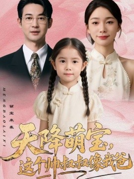 天降萌宝，这个帅叔叔像我爸（72集）金珊＆丁映智 (2026)-米创网