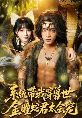 系统带我穿兽世，金瞳蛇君太会宠（80集）陆恩馨&谢潇羽 (2026)-米创网