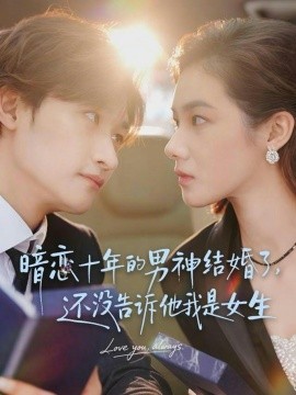 暗恋十年的男神结婚了，还没告诉他我是女生（62集）毛祁生＆草莓青 (2026)-米创网