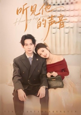 听见他的声音（70集）王广大＆林瑞淇 (2026)-米创网