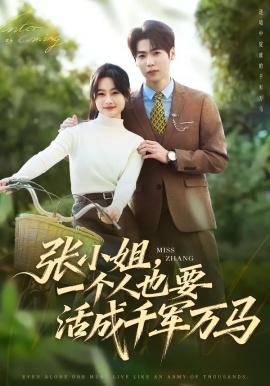 张小姐，一个人也要活成千军万马（60集）罐小结&孙奕辰 (2026)-米创网