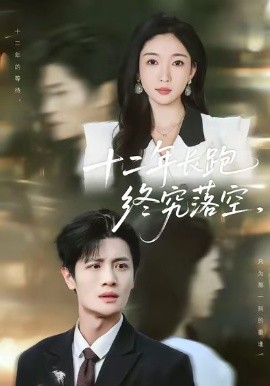 十二年长跑终究落空（93集）刘方为＆赵琪 (2026)-米创网