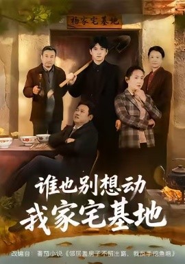 谁也别想动我家宅基地（57集）赵刚＆贾凯文 (2026)-米创网