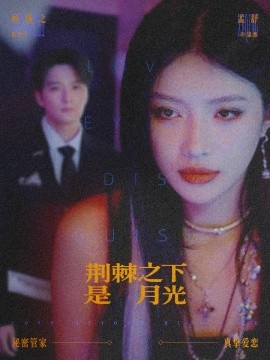 荆棘之下是月光＆鸳鸯相抱何时了（66集）陈思宇＆叶思彤 (2026)-米创网