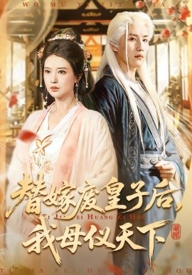 替嫁废皇子后，我母仪天下（70集）胡家荣＆王晨钊 (2026)-米创网
