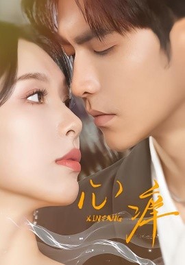 心痒（83集版本）王奕然＆白旭含 (2026)-米创网