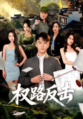 权路反击（89集）赵志盟&梁赵楠 (2026)-米创网
