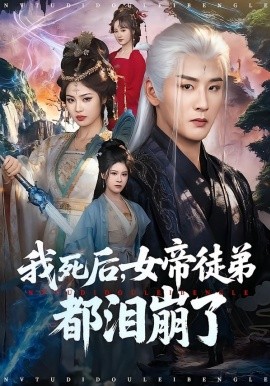 我死后，女帝徒弟都泪崩了（84集）伍中元&解颜希 (2026)-米创网