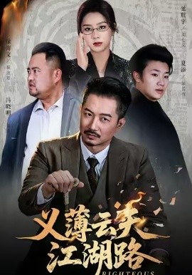 义薄云天江湖路&恩义无双（60集）夏添&徐海文 (2026)-米创网