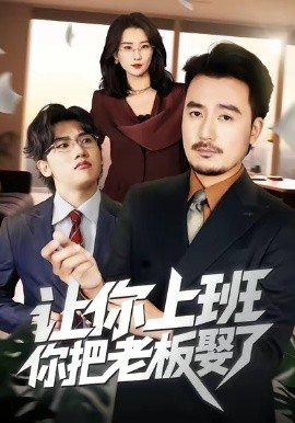 让你上班，你把老板娶了（69集）安逸轩＆周颖 (2026)-米创网