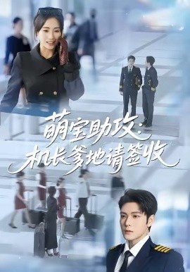 萌宝助攻：机长爹地请签收（80集）南书＆张志伟 (2026)-米创网