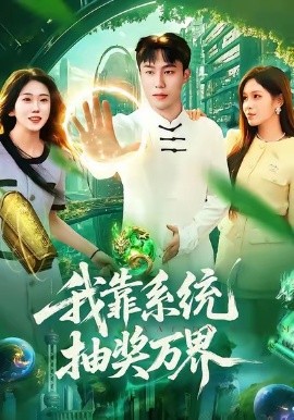 我靠系统抽奖万界（138集）赵书苑＆朱佳琪 (2026)-米创网
