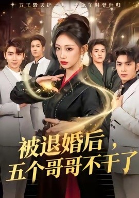 被退婚后，五个哥哥不干了（53集）杨诗倩＆郭家铭 (2026)-米创网