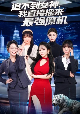 追不到女神，我直接摇来最强僚机（80集）张恩浩&蔡朦韩 (2026)-米创网