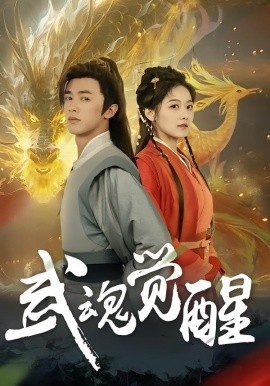 武魂觉醒（80集）李宇晴&陈外 (2026)-米创网