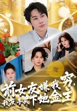 前女友嫌我穷，我反手买下她金主（80集）梁勇＆张浩伶 (2026)-米创网