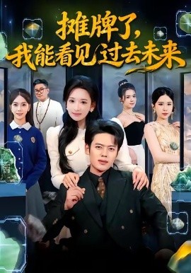 摊牌了，我能看见过去未来（78集）韩一波＆华越 (2026)-米创网