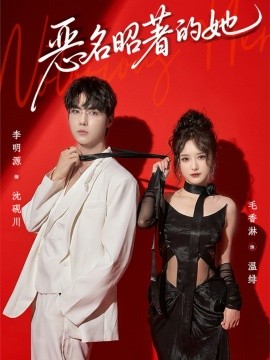 恶名昭著的她（60集）李明源＆毛香淋 (2026)-米创网