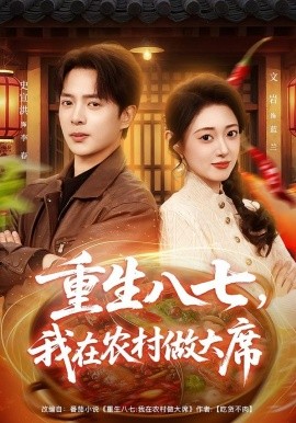 重生八七，我在农村做大席（82集）史宣洪&郑文岩 (2026)-米创网