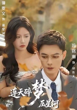 连天碎梦压星河（60集）冯铭潮＆谭雯文 (2026)-米创网