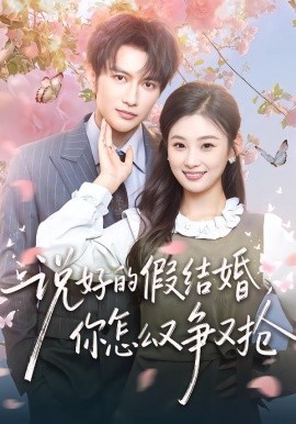说好的假结婚，你怎么又争又抢（76集）谭圳豪＆张若辰 (2026)-米创网