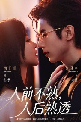 人前不熟，人后熟透（71集）赵冠宇＆何田田 (2026)-米创网
