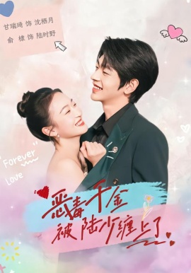 恶毒千金被陆少缠上了（67集）俞棣＆甘瑞琦 (2026)-米创网