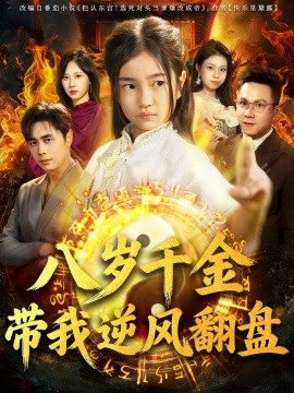 天降仙童，废材老爸逆天封神＆八岁千金带我逆风翻盘（67集）吴子明＆樊奕祎 (2026)-米创网