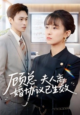 顾总，夫人离婚协议已生效＆她靠物理一战封神惹她干嘛（79集）展超＆王依婷 (2026)-米创网