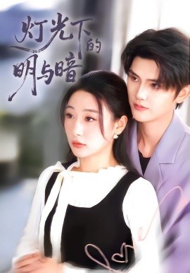 灯光下的明与暗（85集）刘亚倩 (2026)-米创网
