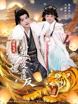 满朝文武心慌慌，小祖宗又要造反（75集）窦米玥&马烁棋 (2026)-米创网