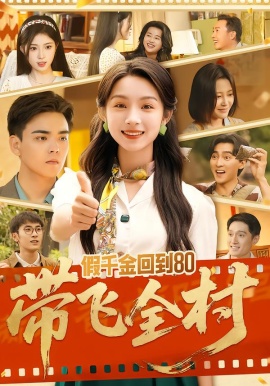 假千金回到80带飞全村（69集）孙忠杨&刘奕彤 (2026)-米创网