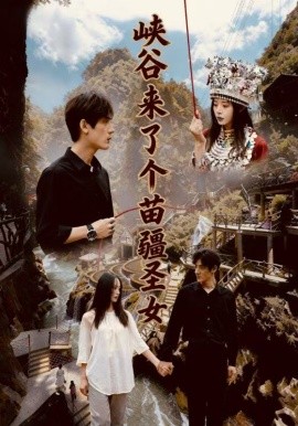 峡谷来了个苗疆圣女（42集）孙艺珈＆于散 (2026)-米创网