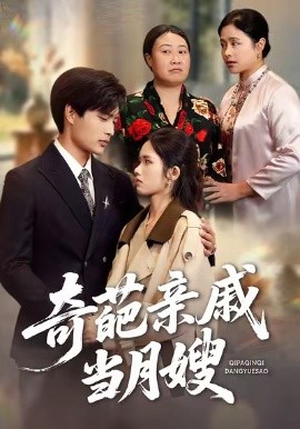 奇葩亲戚当月嫂（54集）盘书瑶＆陆飞 (2026)-米创网