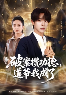 破案攒功德，道爷我成了（66集）彭天瑞＆郭美林子 (2026)-米创网
