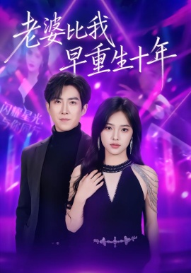 老婆比我早重生十年（80集）赵阿东＆江炘 (2026)-米创网