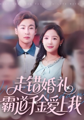 走错婚礼霸道千金爱上我（45集）周六＆添添 (2026)-米创网