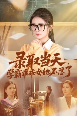 录取当天，学霸乖乖女她不忍了（60集）华文婷&直贝贝 (2026)-米创网