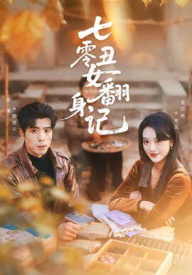 七零丑女翻身记（76集）庞博＆袁珍妮 (2026)-米创网