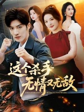 这个杀手无情又无敌（74集）王名扬＆常珂欣 (2026)-米创网