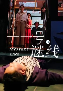 十一号谜线（30集）子杨＆顾芮祎 (2026)-米创网