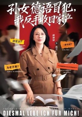 孙女德语冒犯，我反手收回家产（81集）韩姝妹＆韩翼阳 (2026)-米创网