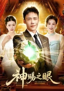 神赐之眼（83集）王行宇＆理艺如 (2026)-米创网